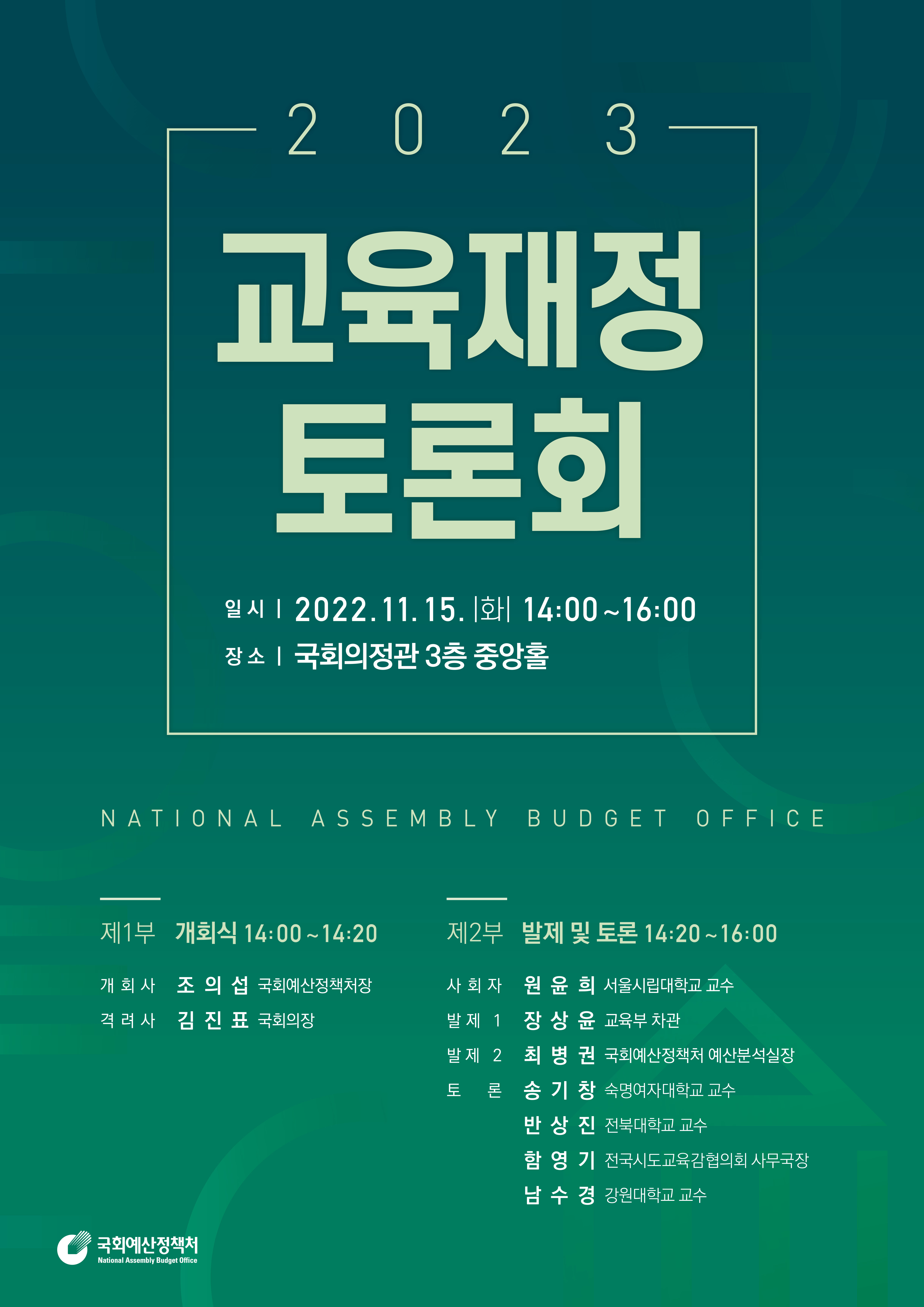 2023 교육재정토론회_포스터.jpg