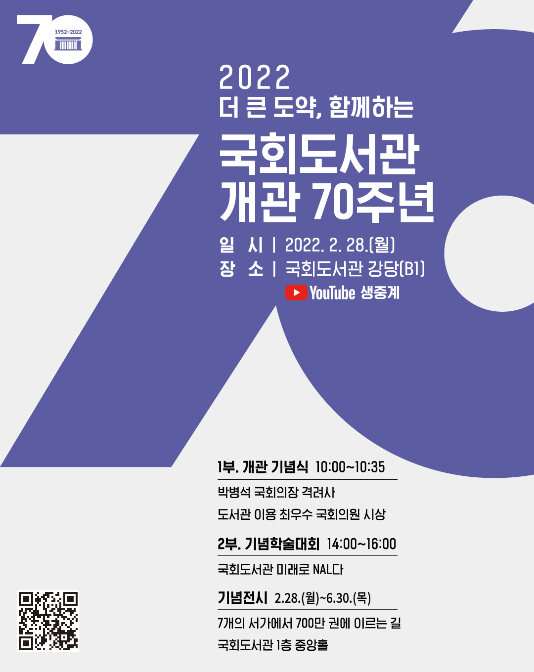 국회도서관 개관 70주년 기념행사 포스터.jpg