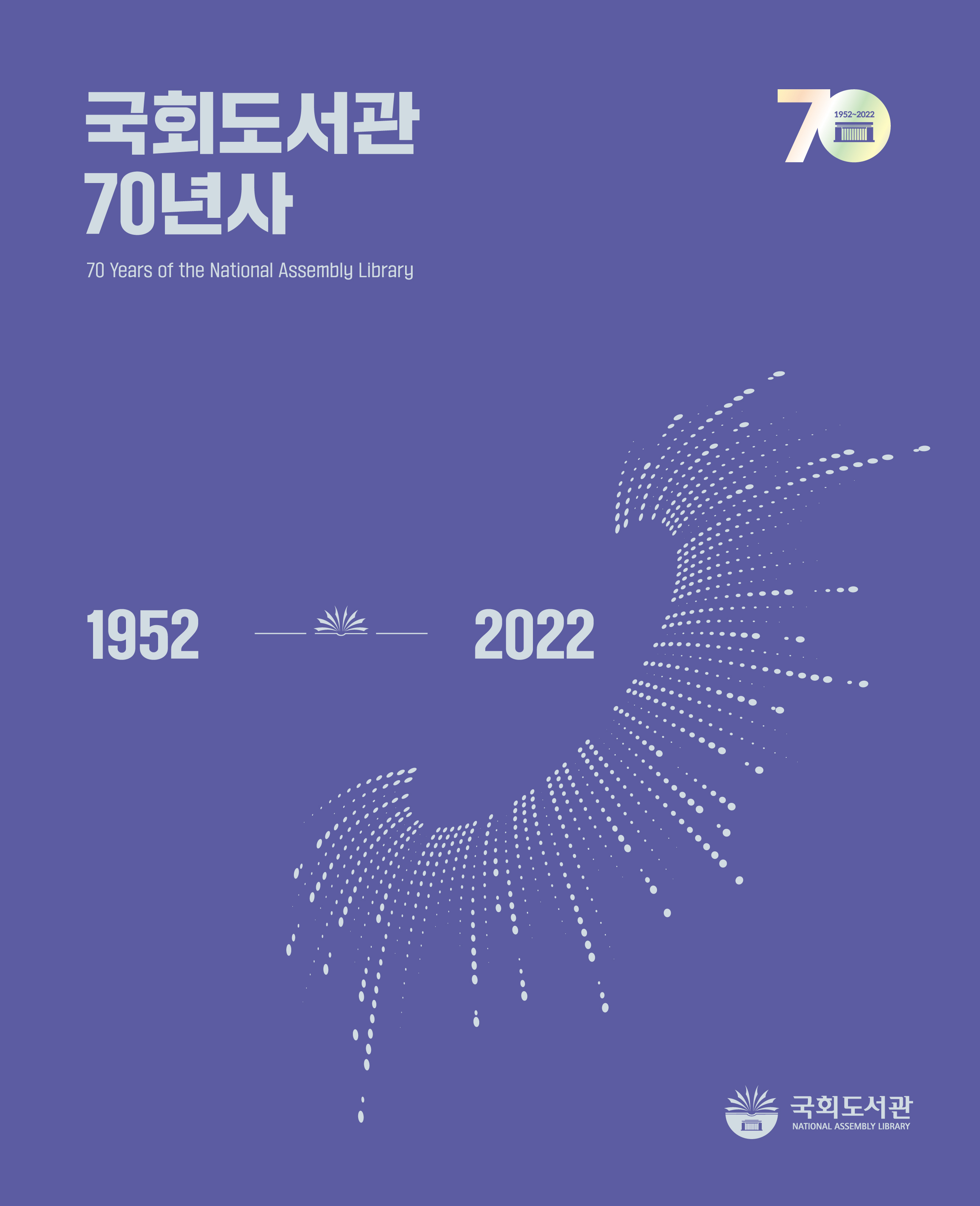 「국회도서관 70년사」 표지.jpg