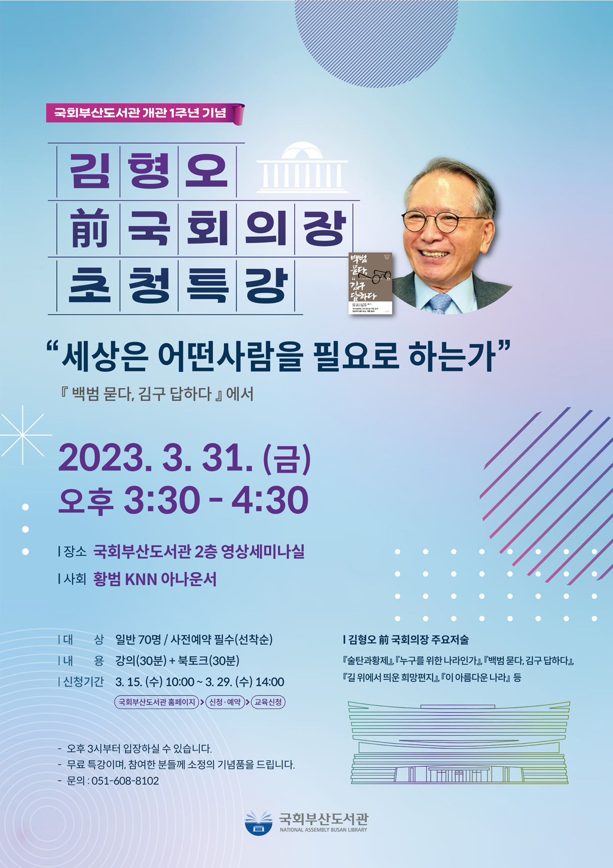 김형오 前 국회의장 초청특강 포스터.jpg