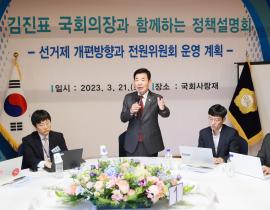 김진표 의장, 선거제 개편안·전원위원회 운영계획 정책설명회 개최